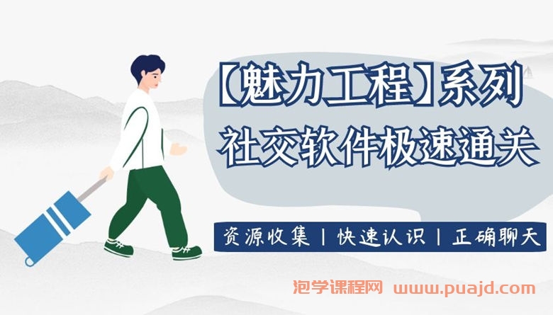 【魅力工程】社交软件极速通关